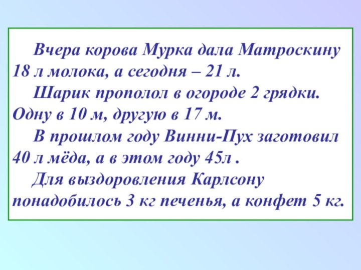 Вчера корова Мурка дала Матроскину 18 л молока, а сегодня – 21