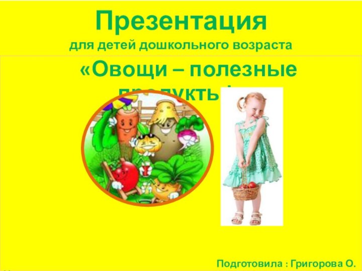 Презентация для детей дошкольного возраста  «Овощи – полезные продукты!»