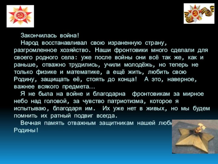 Закончилась война!   Народ восстанавливал свою израненную страну, разгромленное хозяйство.