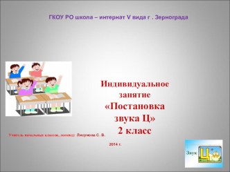 Постановка звука [Ц] презентация к уроку по логопедии (2 класс) по теме