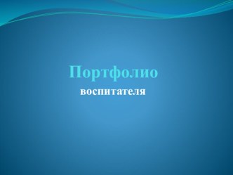 Презентация Портфолио воспитателя на 1 квалификационную категорию презентация