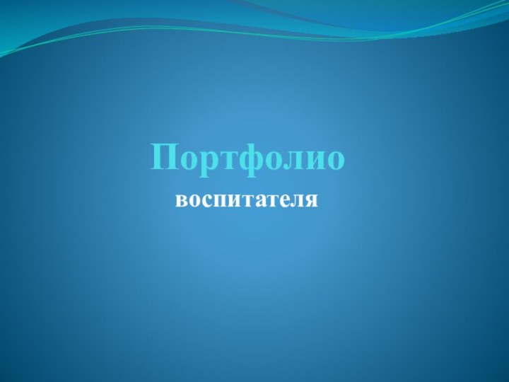 Портфолиовоспитателя