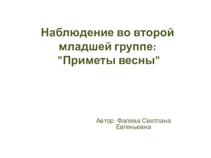 Наблюдение во второй младшей группе:  