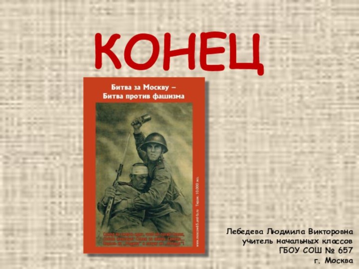 КОНЕЦЛебедева Людмила Викторовна учитель начальных классов ГБОУ СОШ № 657 г. Москва