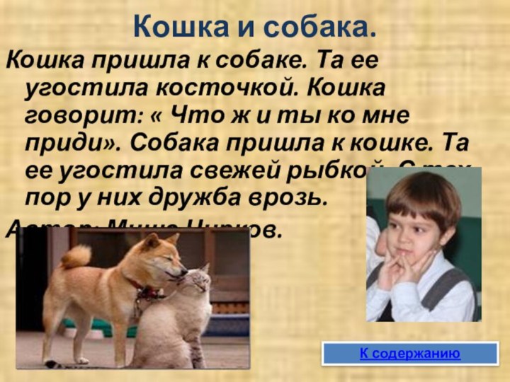 Кошка и собака.Кошка пришла к собаке. Та ее угостила косточкой. Кошка говорит: