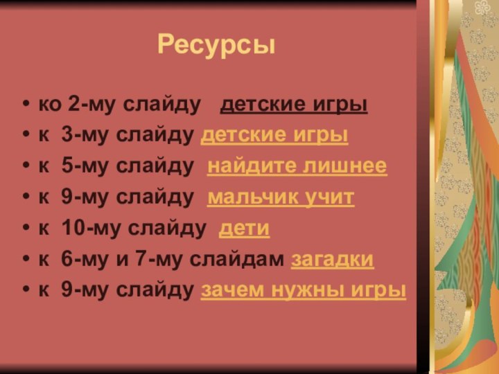 Ресурсы ко 2-му слайду   детские игрык  3-му слайду детские игрык  5-му слайду