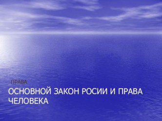 Основной закон России и права человека. презентация к уроку (1, 2, 3, 4 класс)