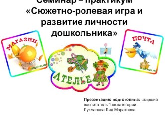 Семинар – практикум Сюжетно-ролевая игра и развитие личности дошкольника методическая разработка