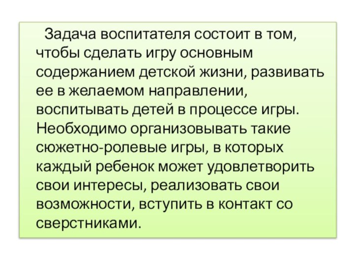 Задача воспитателя состоит в том, чтобы сделать игру основным