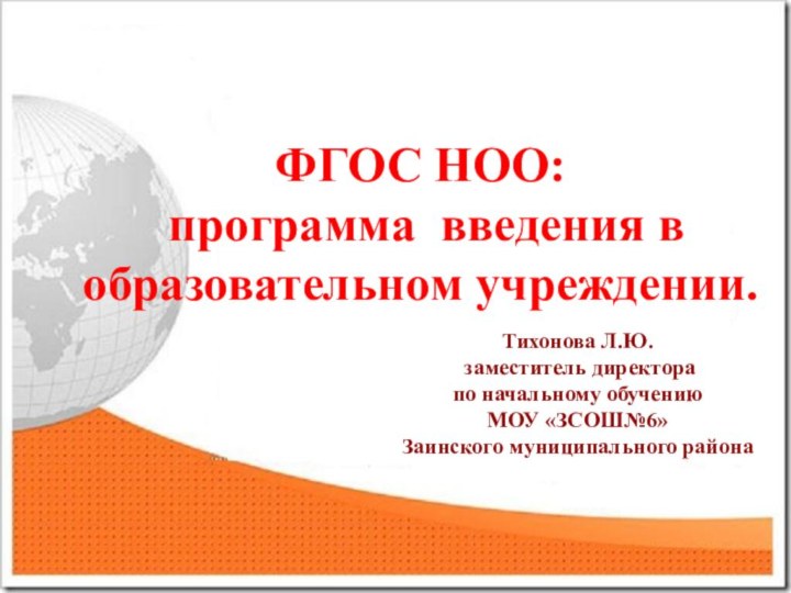 ФГОС НОО:   программа введения в образовательном учреждении. Тихонова Л.Ю. заместитель