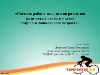 Система работы педагога по развитию физических качеств у детей старшего дошкольного возраста презентация урока для интерактивной доски по физкультуре (старшая группа)