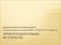 конспект и презентация урока русского языка во 2 классе Слова с безударной гласной в корне план-конспект урока по русскому языку (2 класс) по теме