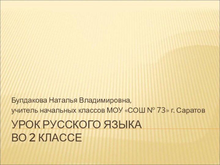 УРОК РУССКОГО ЯЗЫКА  ВО 2 КЛАССЕБулдакова Наталья Владимировна,учитель начальных классов МОУ