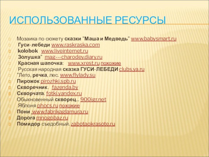 ИСПОЛЬЗОВАННЫЕ РЕСУРСЫМозаика по сюжету сказки 