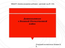 Дошкольникам о Великой Отечественной войне презентация