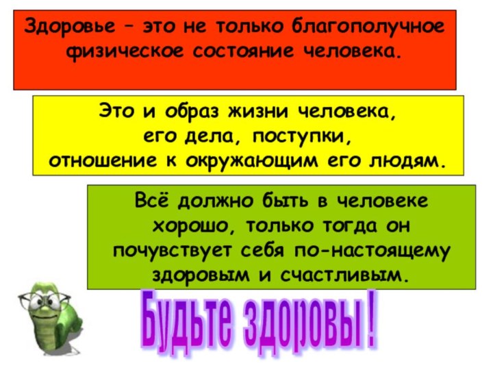 Здоровье – это не только благополучное физическое состояние человека.Это и образ жизни