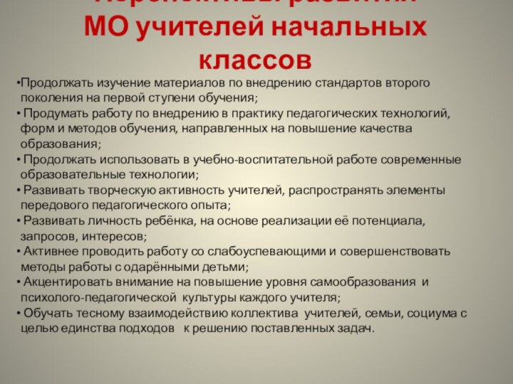 Перспективы развития МО учителей начальных классов Продолжать изучение материалов по внедрению стандартов