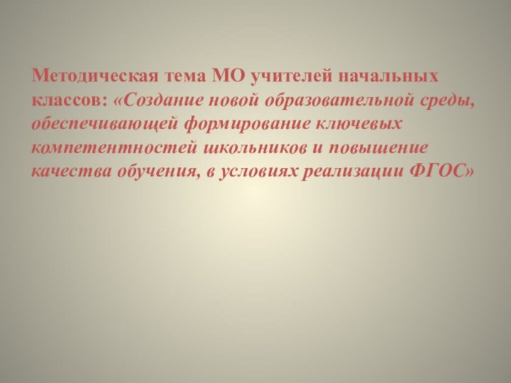 Методическая тема МО учителей начальных классов: «Создание новой образовательной среды, обеспечивающей формирование