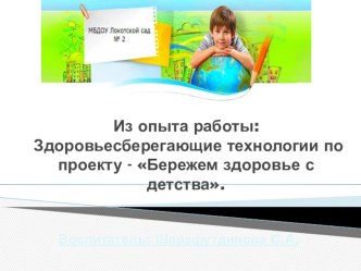 Презентация: Из опыта работы: Здоровьесберегающие технологии по проекту - Бережем здоровье с детства. презентация