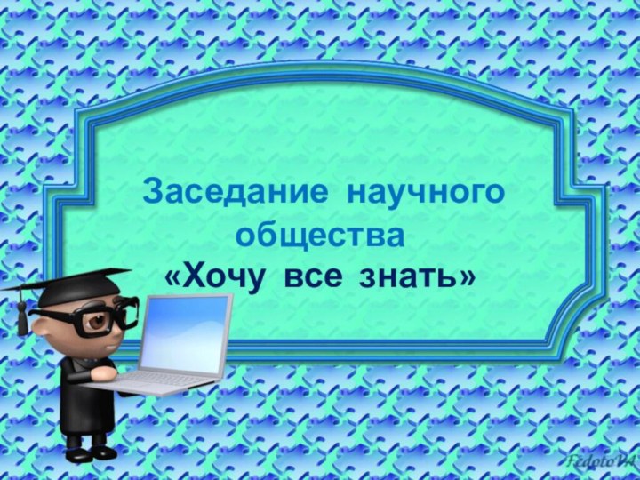 Заседание научного общества«Хочу все знать»