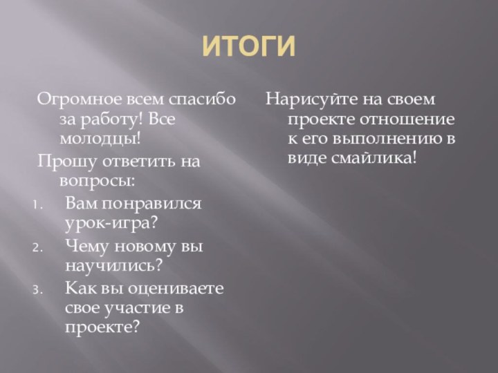 ИТОГИОгромное всем спасибо за работу! Все молодцы!Прошу ответить на вопросы:Вам понравился урок-игра?Чему