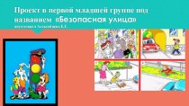 Презентация Мини-проект Безопасная улица презентация к уроку (младшая группа)