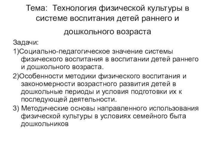 Тема: Технология физической культуры в системе воспитания детей раннего и дошкольного возраста