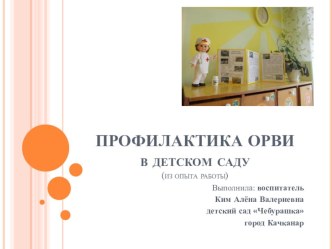 Профилактика ОРВИ в детском саду консультация