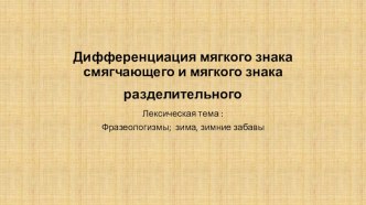 Дифференциация мягкого знака смягчающего и разделительного мягкого знака. презентация к уроку по логопедии (2 класс)