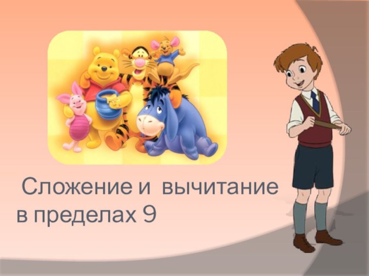 Сложение и вычитание в пределах 9