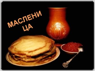 Тематический проект Широкая масленица! проект (старшая группа)