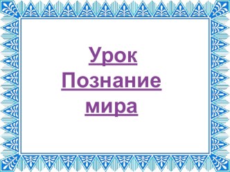 Семья-маленькая ячейка общества план-конспект урока по окружающему миру (4 класс)