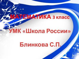 Презентация по математике в 3 классе Умножение на 1 и 0 презентация к уроку по математике (3 класс) по теме