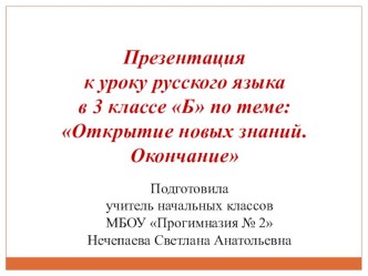 Урок русского языка в 3 классе по теме: Открытие новых знаний. Окончание план-конспект урока по русскому языку (3 класс)