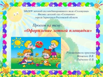 Проект Летняя игровая площадка в ДОУ презентация к уроку