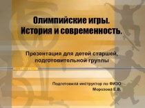 Олимпийские игры. история и современность презентация к занятию по физкультуре (старшая группа)