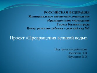 Проект Превращения великой воды презентация к уроку по окружающему миру (старшая группа)