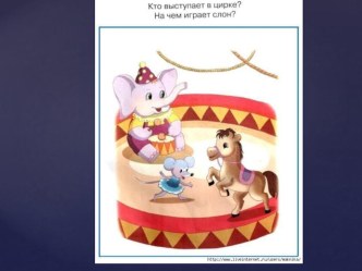 Презентация Картинки по развитию речи № 1 учебно-методическое пособие (средняя, старшая группа) по теме