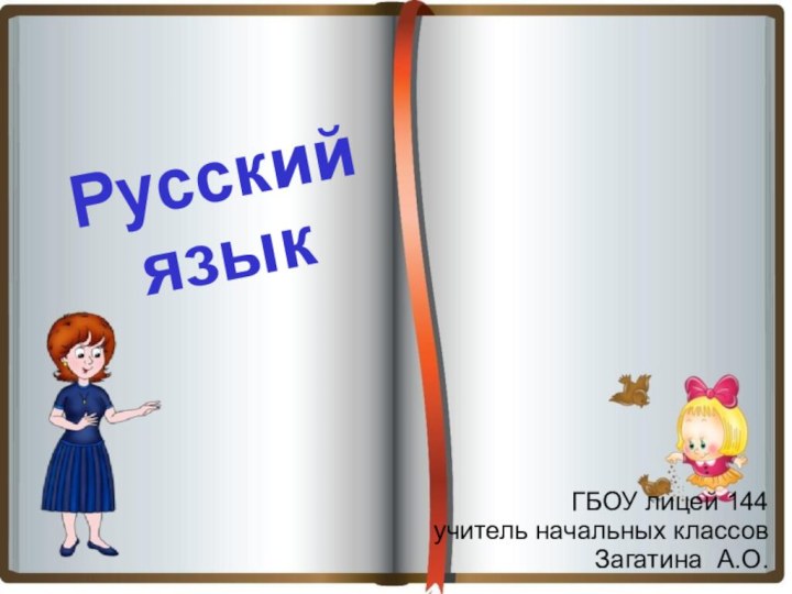 Русский языкГБОУ лицей 144