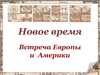 Презентация к уроку Новое время (окружающий мир 4 класс автор учебника Плешаков) презентация к уроку по окружающему миру (4 класс) по теме