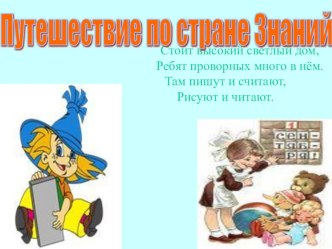 Занятие для будущих первоклассников Путешествие в страну Знаний презентация к уроку