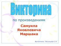 Произведения С. Маршака презентация урока для интерактивной доски по чтению