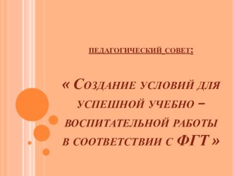 Педсовет ФГТ к ООП дошкольного образования презентация к уроку по теме