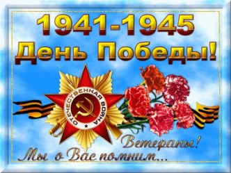 70-летие Великой Победы презентация к уроку (старшая группа)