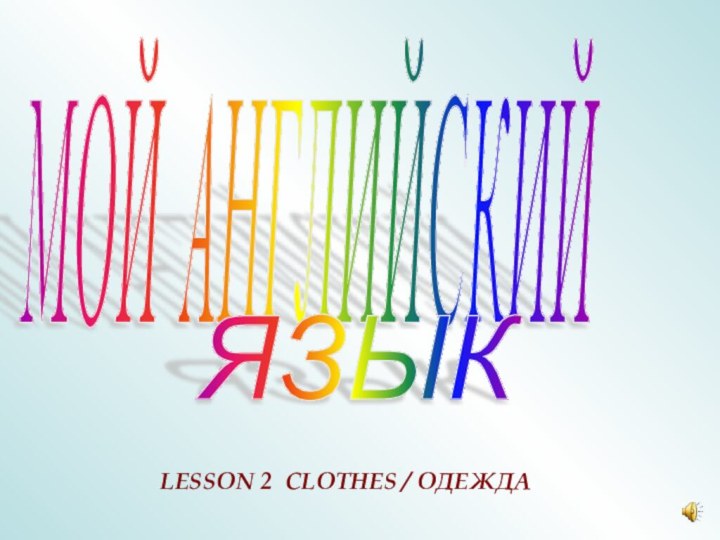 МОЙ АНГЛИЙСКИЙ ЯЗЫК LESSON 2 CLOTHES / ОДЕЖДА