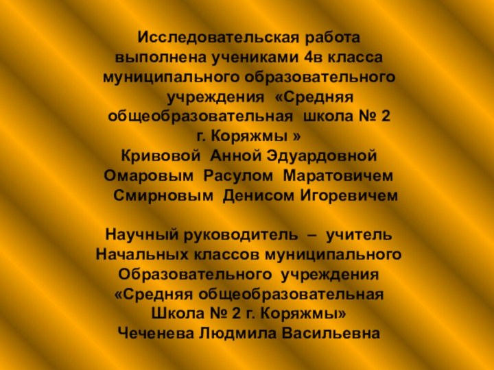 Исследовательская работа выполнена учениками 4в класса  муниципального образовательного