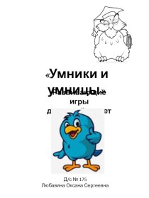 Материал к проведению психологом развивающих игр Умники и умницы. Развиваем логическое мышление (средняя группа) рабочая программа (средняя группа) по теме