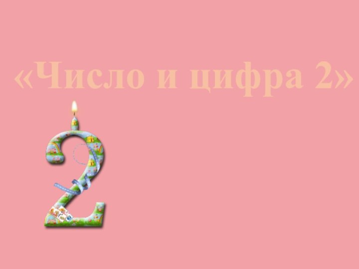 «Число и цифра 2»