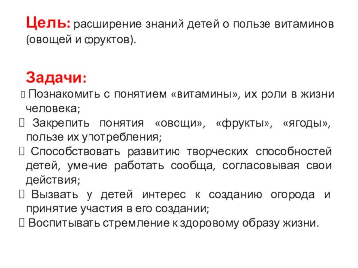 Цель: расширение знаний детей о пользе витаминов (овощей и фруктов).Задачи: Познакомить с