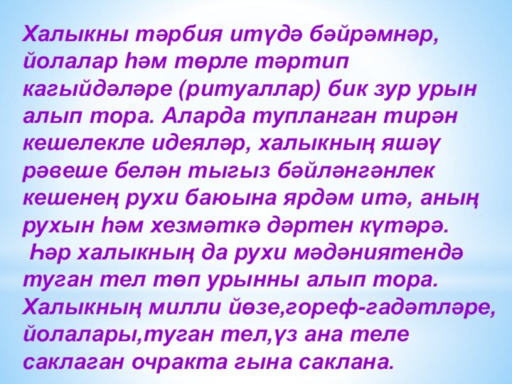 Халыкны тәрбия итүдә бәйрәмнәр, йолалар һәм төрле тәртип кагыйдәләре (ритуаллар) бик зур